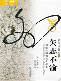 矢志不渝：明清时期的贞女现象（海外中国研究丛书）