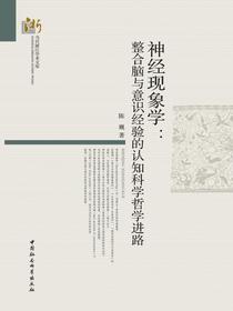 神经现象学：整合脑与意识经验的认知科学哲学进路