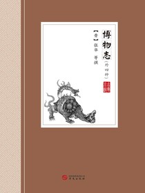 博物志：外四种