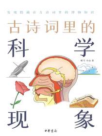 古诗词里的科学现象（古诗词里的博物志）
