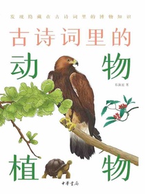 古诗词里的动物植物（古诗词里的博物志）