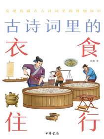 古诗词里的衣食住行（古诗词里的博物志）