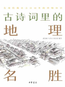 古诗词里的地理名胜（古诗词里的博物志）