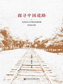 探寻中国道路：马克思主义中国化经典原著研读论文集