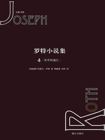 罗特小说集4·无尽的逃亡