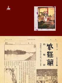 紫罗兰的魅影：周瘦鹃与上海文学文化，1911-1949