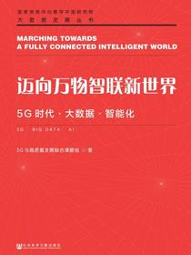 迈向万物智联新世界：5G时代·大数据·智能化
