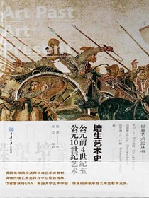 培生艺术史：公元前4世纪至公元10世纪艺术
