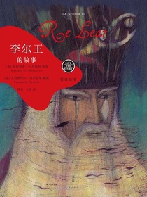 留住故事系列：李尔王的故事
