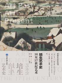培生艺术史：16至17世纪艺术