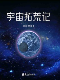 宇宙拓荒记