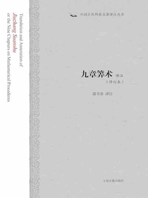 九章算术译注（修订本中国古代科技名著译注丛书）