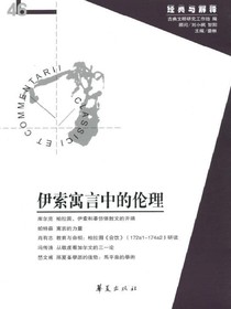 伊索寓言中的伦理