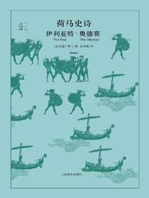荷马史诗：伊利亚特·奥德赛）