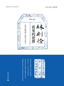 林则徐看见的世界：澳门新闻纸的原文与译文