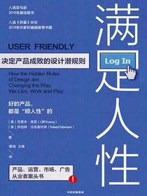 满足人性：决定产品成败的设计潜规则