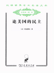 论美国的民主：全二卷