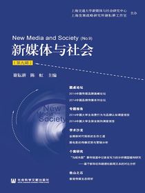 新媒体与社会（第九辑）