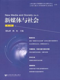 新媒体与社会（第三辑）