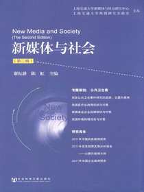 新媒体与社会（第二辑）