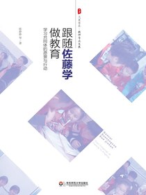 跟随佐藤学做教育：学习共同体的愿景与行动