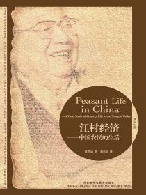 江村经济：中国农民的生活（博雅双语名家名作）（英汉对照）