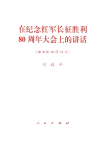在纪念红军长征胜利80周年大会上的讲话