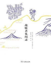 战败者见闻录
