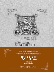 罗马史（第五卷）