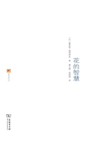 花的智慧