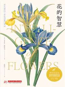 花的智慧：博物图鉴版