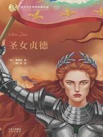 圣女贞德（诺贝尔文学奖作家作品）