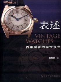 表述：古董腕表的前世今生