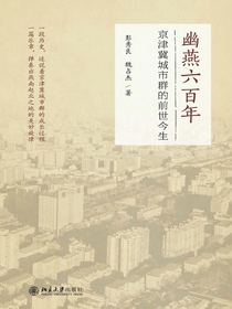 幽燕六百年：京津冀城市群的前世今生