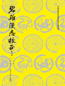 碧鸡漫志校正（修订本）