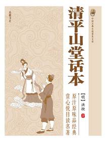 中国古典小说普及文库：清平山堂话本