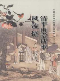 清平山堂话本风流悟