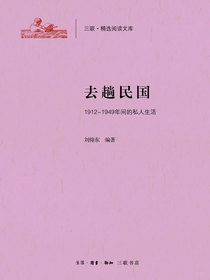 去趟民国（1912-1949年间的私人生活）