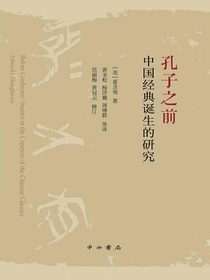 孔子之前：中国经典诞生的研究