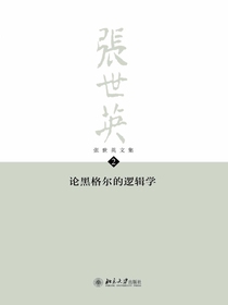 张世英文集·第2卷：论黑格尔的逻辑学