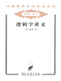 逻辑学讲义