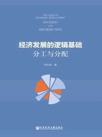 经济发展的逻辑基础：分工与分配