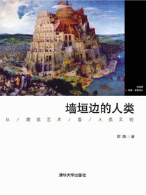 墙垣边的人类：从建筑艺术看人类文明