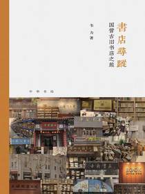 书店寻踪：国营古旧书店之旅