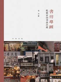 书坊寻踪：私家古旧书店之旅