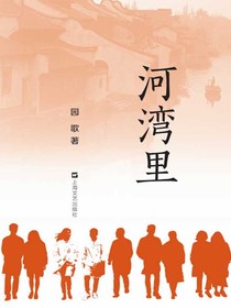 河湾里