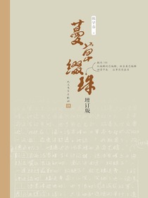 蔓草缀珠（增订版）