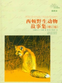 西顿野生动物故事集（增订版）（译林名著精选）