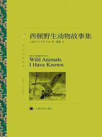 西顿野生动物故事集（译文名著精选）