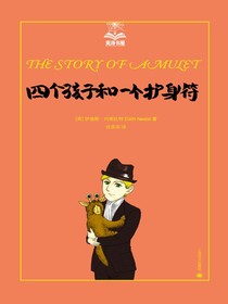 四个孩子和一个护身符（夏洛书屋·第四辑）